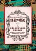 经验与理论：中国社会经济与法律的实践历史研究   黄宗智  大学问出品 商品缩略图0