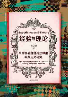 经验与理论：中国社会经济与法律的实践历史研究   黄宗智  大学问出品