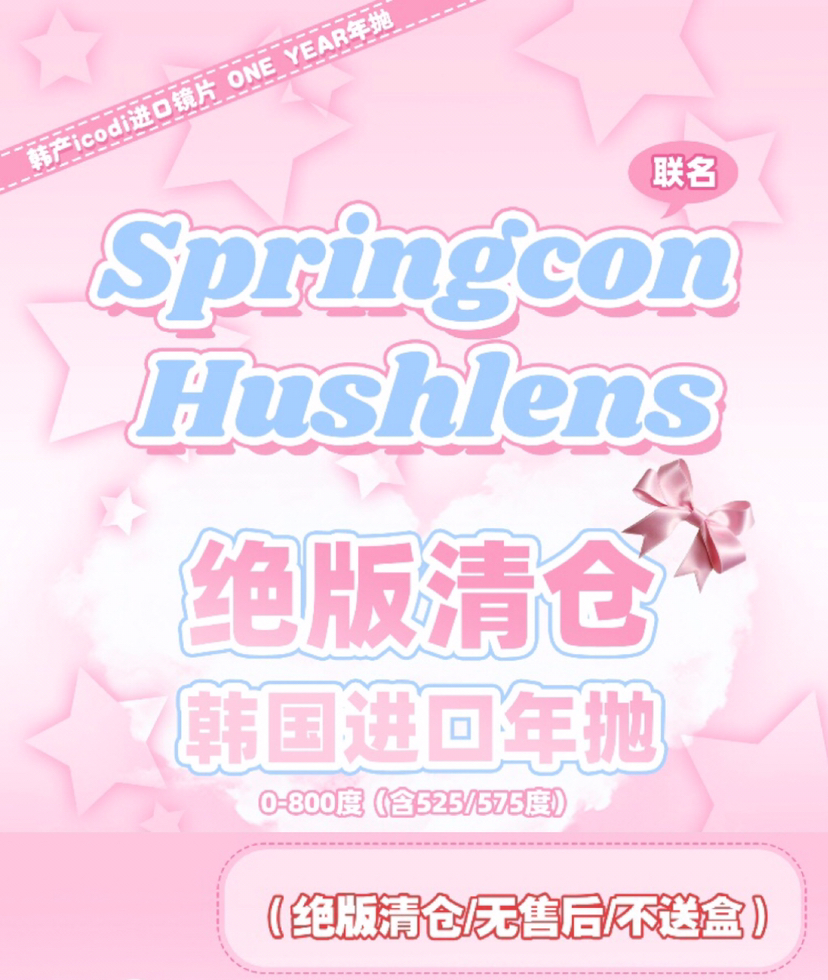 Springcon年抛美瞳限时秒杀活动