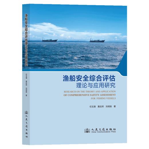 渔船安全综合评估理论与应用研究 商品图2