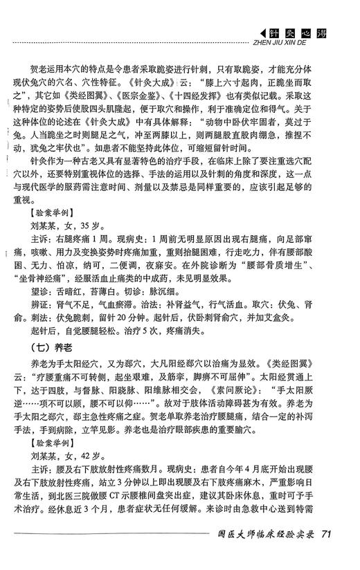 国医大师 贺普仁 国医大师临床经验实录 谢新才 王桂玲 贺普仁学术思想诊疗经验医案 中医理论 中国医药科技出版社9787506748421 商品图4