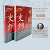 中国通史（全2册）+中国史纲 全3册 商品缩略图4