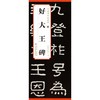 晋 好大王碑 商品缩略图0