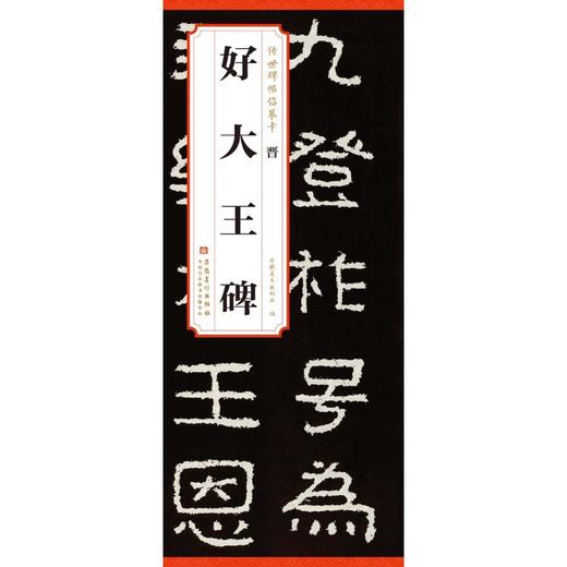晋 好大王碑 商品图0