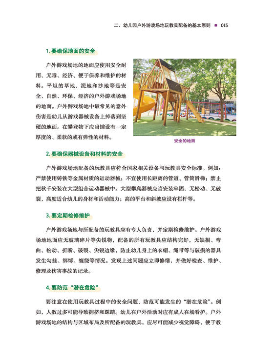 万千教育·《幼儿园户外游戏场地玩教具配备规范》解读及实例分析（全彩） 商品图6