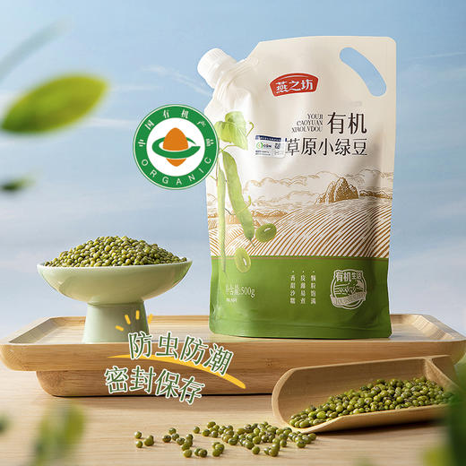 燕之坊 有机草原小绿豆500g 甄选产地五谷杂清凉消暑商超同款 商品图0
