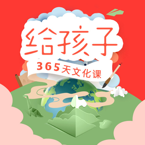 给孩子365天文化课，8大模块全方位培养，陪伴孩子一生的成长礼物