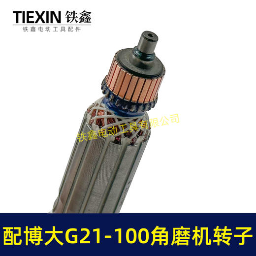 【货号07092】配博大G21-100角磨机转子银箭4390角磨机转子GM7-100磨光机 商品图2