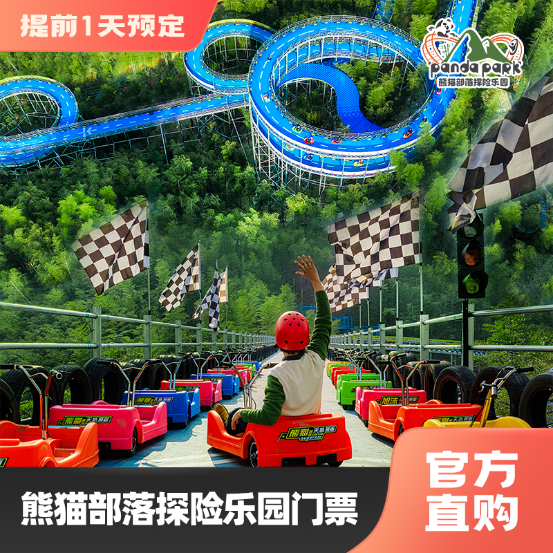 【熊猫部落探险乐园】成人票/儿童票，山地主题特色探险乐园，25+水陆空玩乐项目，更有萌宠乐园、卡皮巴拉的咖啡屋等，提前1天预定！