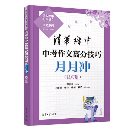 清华附中中考作文高分技巧月月冲（清华附中初中语文·中考系列） 商品图2