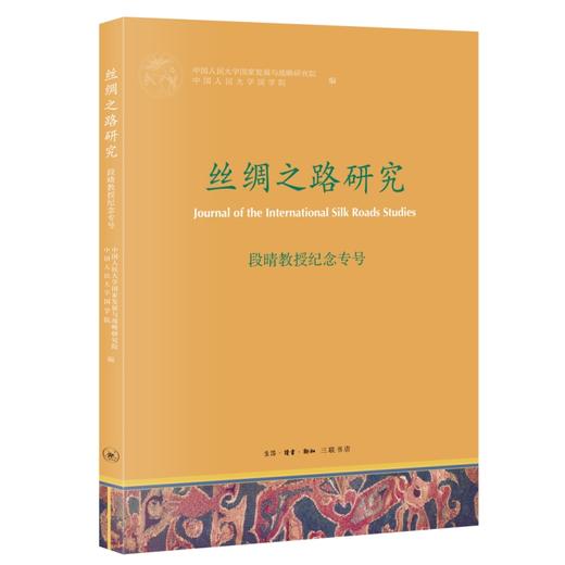 《丝绸之路研究》段晴教授纪念专号 商品图1