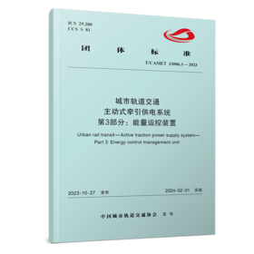 3979  城市轨道交通 主动式牵引供电系统 第3部分：能量运控装置（T/CAMET 13006.3-2023）