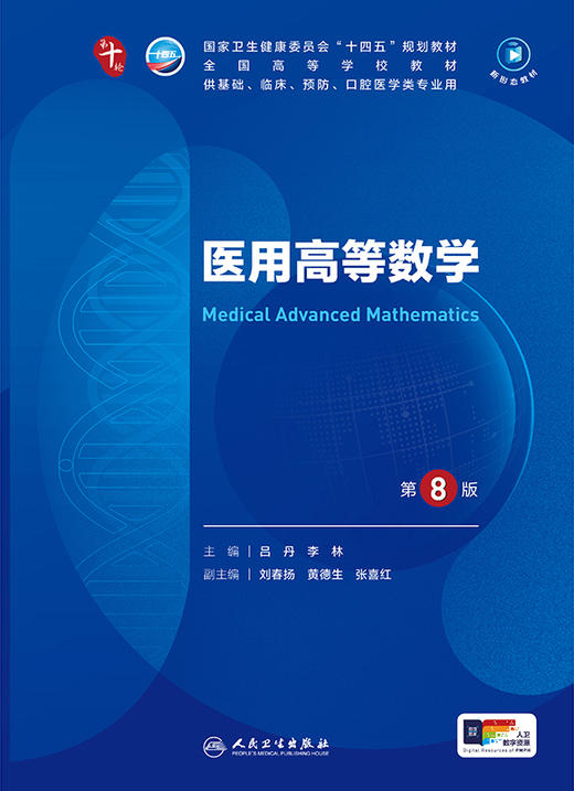 医用高等数学（第8版） 第十轮本科临床教材 2024年7月学历教材 商品图1