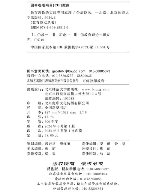 教育理论的实践应用原理 余清臣/著 9787303295111 教育原点丛书 北京师范大学出版社 正版书籍 商品图3