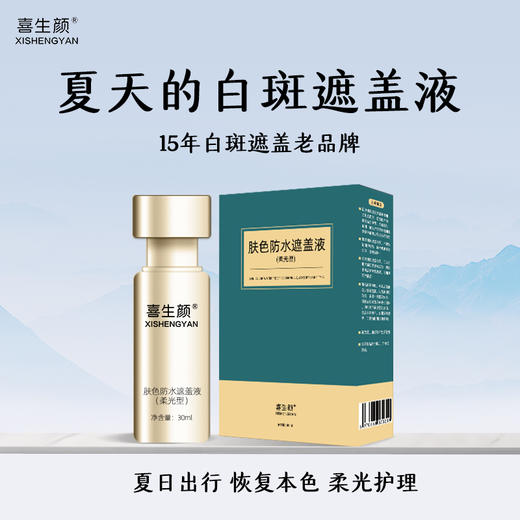 喜生颜防水白斑遮盖神器夏日柔光护理肤色遮盖液 商品图1