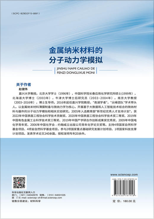 金属纳米材料的分子动力学模拟 商品图1