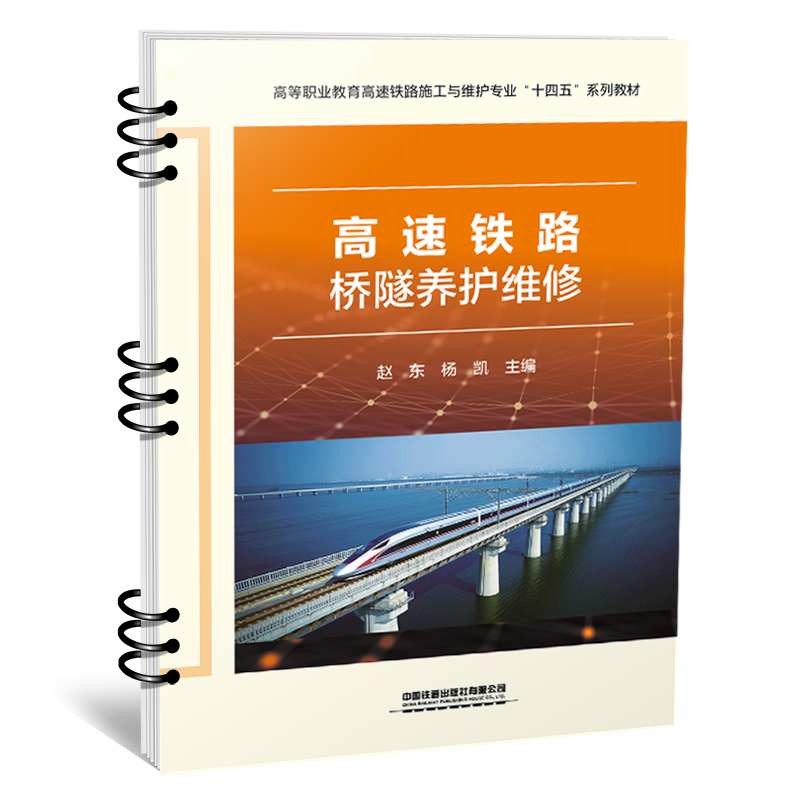 31187-2  高速铁路桥隧养护维修