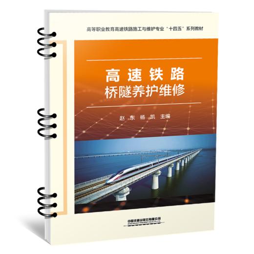 31187-2  高速铁路桥隧养护维修 商品图0