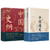 中国通史（全2册）+中国史纲 全3册 商品缩略图0