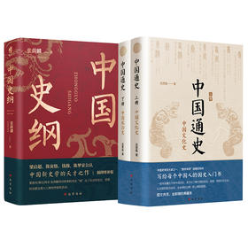 中国通史（全2册）+中国史纲 全3册