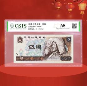 1980版5元纸币封装版评级版