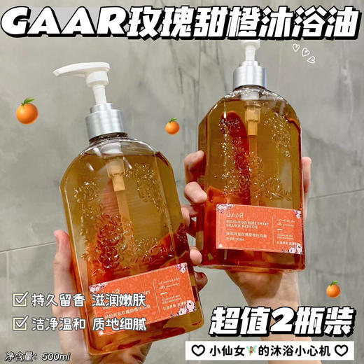 【GAAR保加利亚玫瑰甜橙沐浴油】虽然是油，但一点儿不粘腻，好清洗水感薄油 0油膜感不残留！抚平干燥，缓解干痒敏感干痒干燥/易起白屑鸡皮蛇皮 商品图0