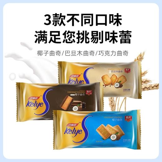 春光食品椰子曲奇138g*3袋多口味可选椰奶椰汁曲奇饼干早餐代餐 商品图3