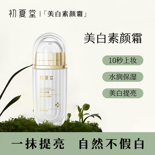 面部美白素颜霜50g 美颜素肌 商品图1