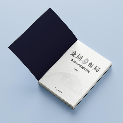 《变局与布局：新时代中国国际战略》 商品图3