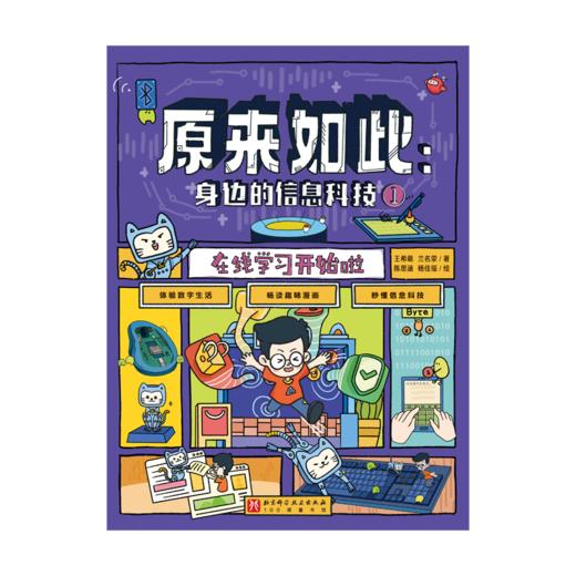 原来如此：身边的信息科技（全6册） 商品图1