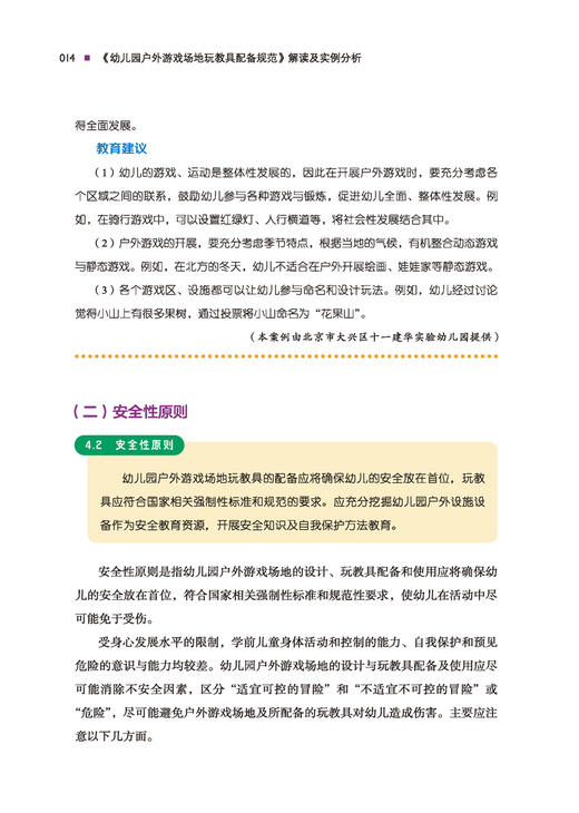 万千教育·《幼儿园户外游戏场地玩教具配备规范》解读及实例分析（全彩） 商品图5