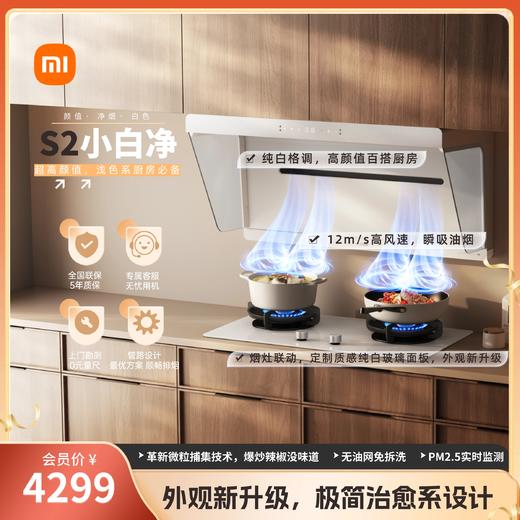 小白净套装-米家智能净烟机S2白+定时灶S2白/风尚机型 商品图0