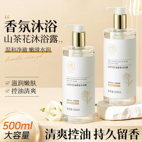 儒意山茶花控油香氛沐浴露500ml 沐浴露除螨祛痘补水保湿男女持久留香|儒意官方商城