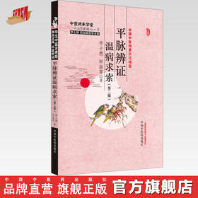平脉辨证温病求索（第二版）李士懋 田淑霄 著 中国中医药出版社 中医师承学堂 临床 书籍