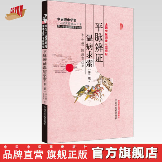 平脉辨证温病求索（第二版）李士懋 田淑霄 著 中国中医药出版社 中医师承学堂 临床 书籍 商品图0