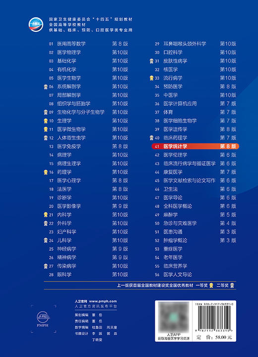 医学统计学（第8版） 第十轮本科临床教材 2024年7月学历教材 商品图2