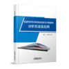 31123-0  高速列车传动系统非高斯非平稳信号分析方法及应用 商品缩略图0