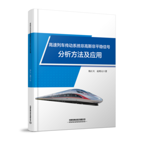 31123-0  高速列车传动系统非高斯非平稳信号分析方法及应用
