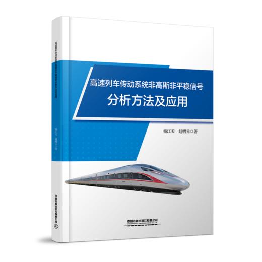 31123-0  高速列车传动系统非高斯非平稳信号分析方法及应用 商品图0