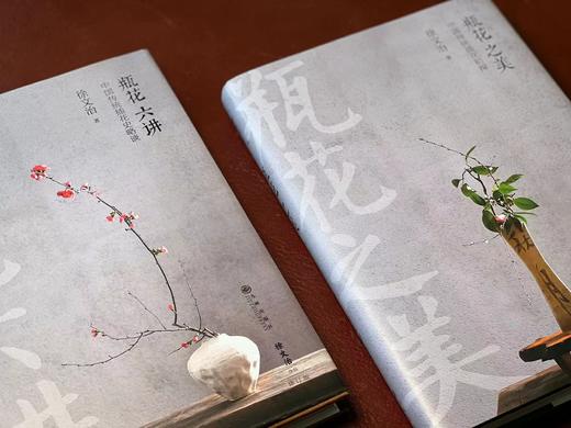 签名本！！《瓶花之美/瓶花六讲》(签名本，全二册)，徐文治著，32开，精装，共约600页，九州出版社2024年6月一版一印。合售价186元。 商品图3