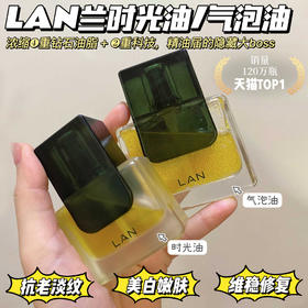 严选 | LAN蘭时光油/⁩气泡油 15ml/瓶 维稳修护 细腻肌肤 深层水润