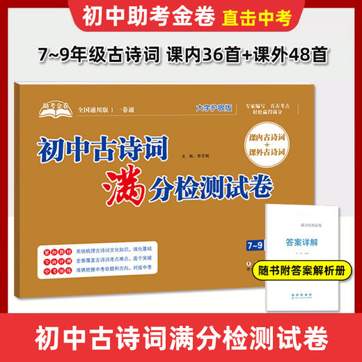 初中古诗词满分检测试卷】7-9年级通用课内外古诗词阅读专项训练 商品图0