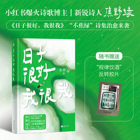 日子很好 我很我