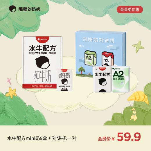 水牛配方mini9只装+对讲机一对 商品图0