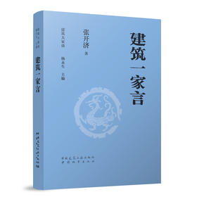 建筑一家言