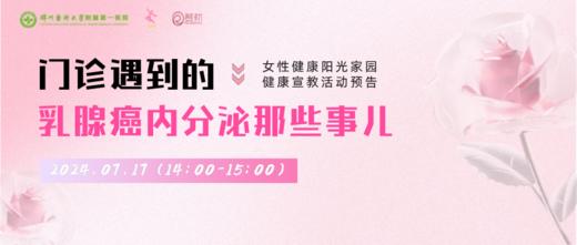 7月17日 | 刘星主治医师 带来科普：门诊遇到的乳腺癌内分泌那些事儿 商品图0