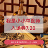 我是小小中医师入场券7.20 商品缩略图0