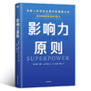 影响力原则 (美) 佐伊·钱斯著 ; 黄邦福, 郭舫译 商品缩略图1