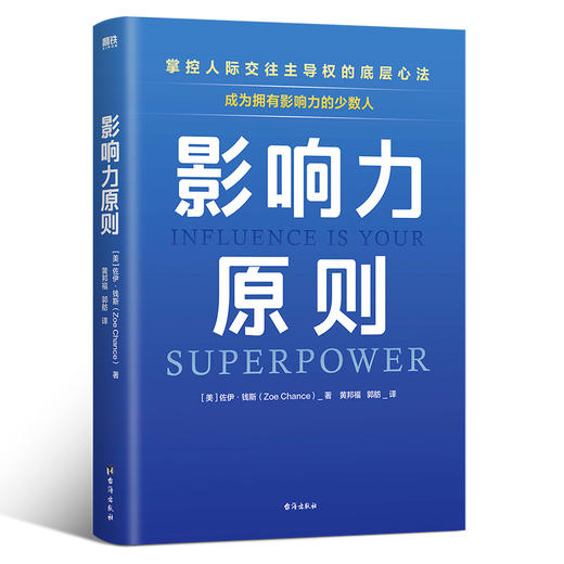 影响力原则 (美) 佐伊·钱斯著 ; 黄邦福, 郭舫译 商品图1