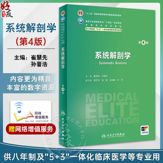 系统解剖学 第4版 崔慧先 孙晋浩 十四五规划全国高等学校教材 供八年制及5+3一体化临床医学等专业用9787117357036人民卫生出版社 商品图0